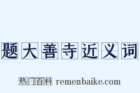 题大善寺近义词是什么意思的图片